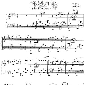 你别再说 钢琴谱
