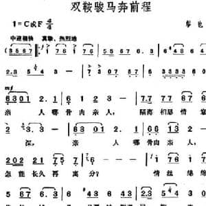 双鞍骏马奔前程_民歌简谱_词曲:缪也 胡俊成