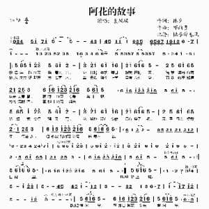 阿花的故事_歌谱投稿_词曲:林夕 邓雨贤