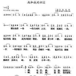 我和我的祖国_民歌简谱_词曲:龙远开 孙元艺 孙顺忠