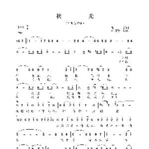 秋光_歌谱投稿_词曲:庄奴 森冈肾一郎