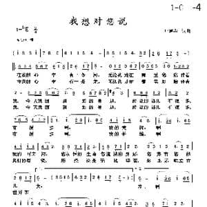 我想对您说_歌谱投稿_词曲:庄建华 庄建华