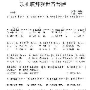 顶礼膜拜观世音菩萨_歌曲简谱_词曲:诗耕 吕桂田 诗草