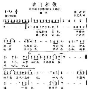 谁可相依_通俗唱法乐谱_词曲:黎琦 张宏光