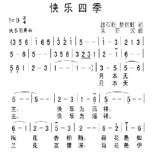 快乐四季_通俗唱法乐谱_词曲:悬石松 朱若武
