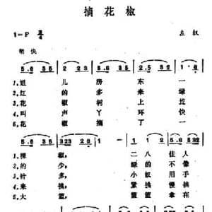 摘花椒_民歌简谱
