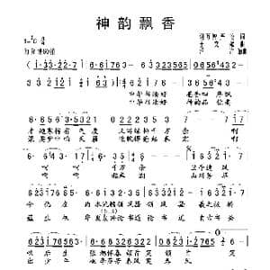 神韵飘香_歌谱投稿_词曲:谢万智 严峻 王文粼