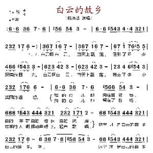 白云的故乡_歌谱投稿