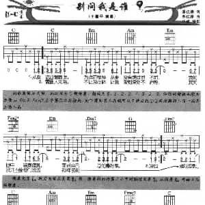 别问我是谁 吉他谱 王馨平