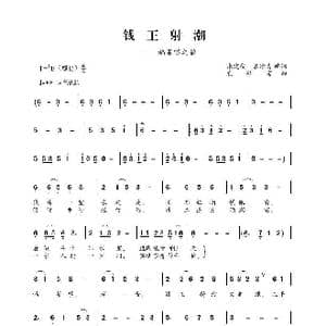 钱王射潮_歌谱投稿_词曲:张建安 袁修富 袁修富