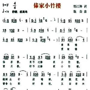 傣家小竹楼_民歌简谱_词曲:郑江涛 魏荣