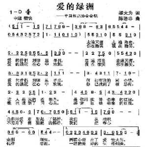 爱的绿洲_民歌简谱_词曲:邬大为 陈涤非