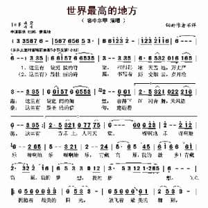 世界最高的地方_歌曲简谱