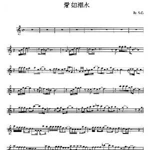 萨克斯谱 | 爱如潮水