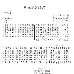 远在小河的对岸_歌谱投稿