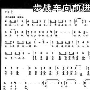 步战车向前进_民歌简谱_词曲:王磊 杨凯华