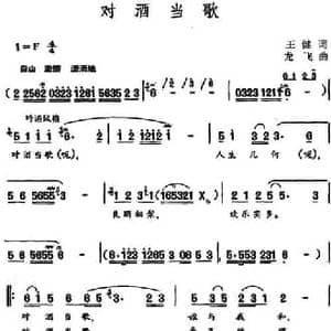 对酒当歌_民歌简谱_词曲:王健 龙飞