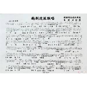 越剧流派联唱_歌谱投稿