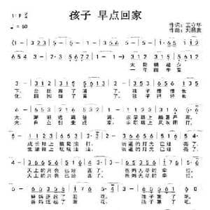 孩子 早点回家_民歌简谱_词曲:王守华 刘昌贵