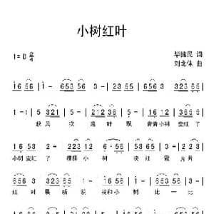 小树红叶_歌曲简谱_词曲:毕健民 刘北休