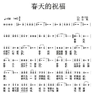 春天的祝福_美声唱法乐谱_词曲:孙书林 士荣