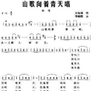 山歌向着青天唱_民歌简谱_词曲:刘柏根 李晓阳