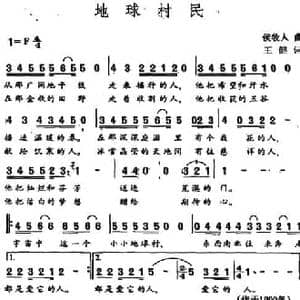 地球村民_民歌简谱_词曲:王健 侯牧人