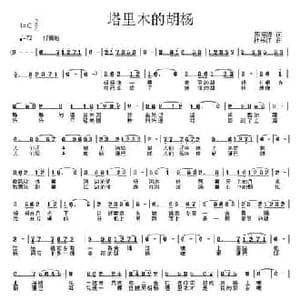 塔里木的胡杨_民歌简谱_词曲:陈宗涛 杜长江