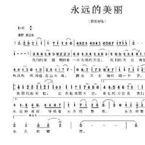 永远的美丽_民歌简谱_词曲:吴越 莫军生