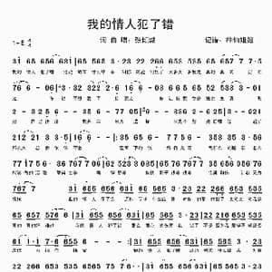 我的情人犯了错_歌谱投稿