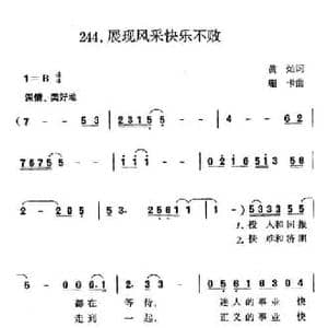 展现风采快乐不败_民歌简谱_词曲:黄灿 珊卡