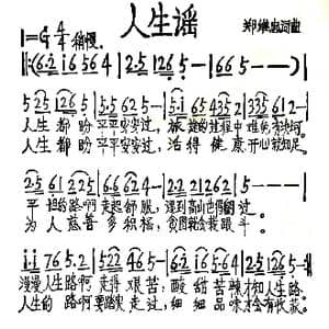 人生谣_歌谱投稿_词曲:郑维忠 郑维忠