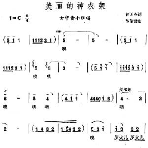 美丽的神农架_合唱歌谱_词曲:钟国杰 罗伦常