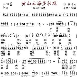黃山云海多壮观_歌谱投稿_词曲:刘薇