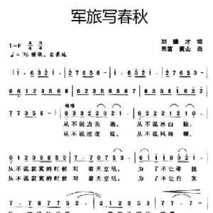 军旅写春秋_民歌简谱_词曲:刘德才 田笛 黄山