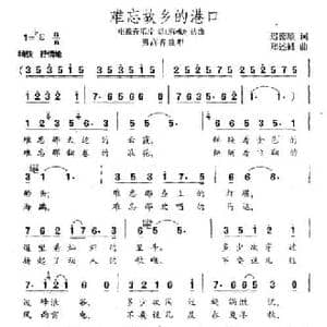 难忘故乡的港口_民歌简谱_词曲:迟德顺 郑述诚