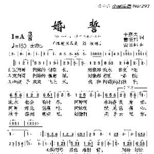 婚誓_歌曲简谱_词曲:于彦夫 雷振邦 雷振邦