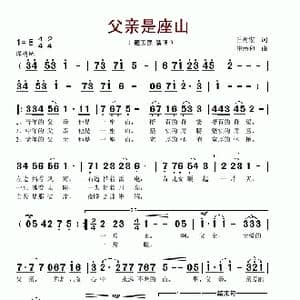 父亲是座山_歌谱投稿_词曲:丘树宏 崔臻和