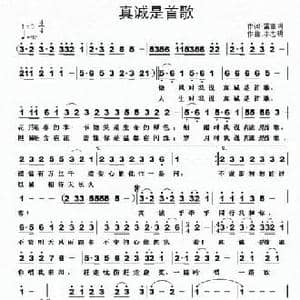 真诚是首歌_民歌简谱_词曲:雷喜明 李志明