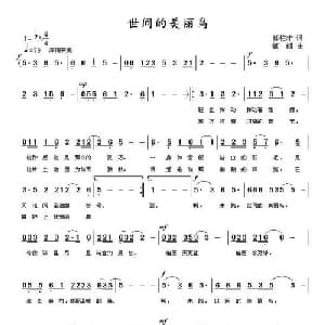 世间的美丽鸟_通俗唱法乐谱_词曲:郭柏才 蝈蝈