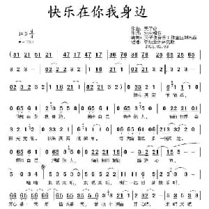 快乐在你我身边_通俗唱法乐谱_词曲:水火相容 天子俊