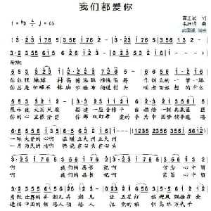 我们都爱你_通俗唱法乐谱_词曲:龚正斌 朱跃明