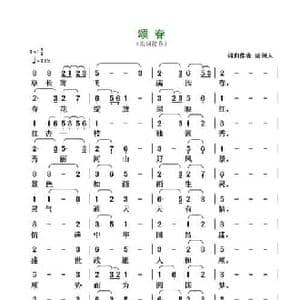 颂春_民歌简谱_词曲:清闲人 清闲人