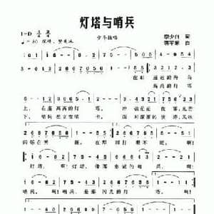 灯塔与哨兵_民歌简谱_词曲:李少白 蒋军荣
