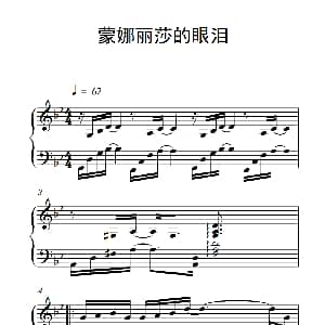 蒙娜丽莎的眼泪 钢琴谱