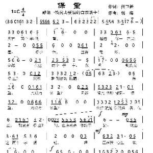保重_歌谱投稿_词曲:任卫新 杨梅