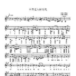 中国进入新时代_民歌简谱_词曲:佟居平 佟居平
