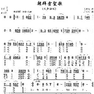 朝拜仓圣歌_歌曲简谱_词曲:王奇戈 王永明