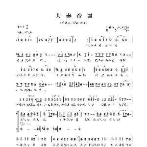 大秦帝国_歌曲简谱_词曲:孙皓晖 邓康延 赵季平