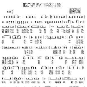 那是妈妈年轻的时候_民歌简谱_词曲:郝艺英 姬秀明
